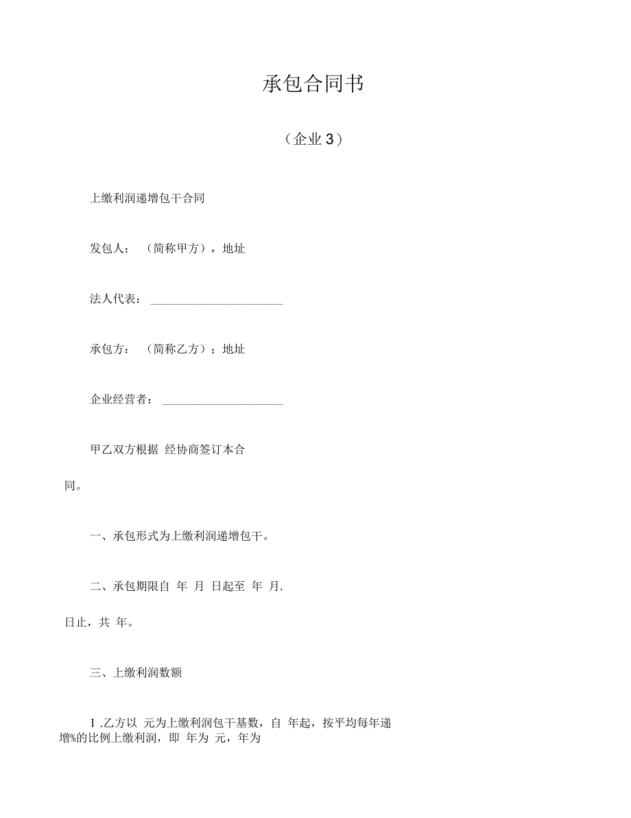 承包合同书--企业_第1页