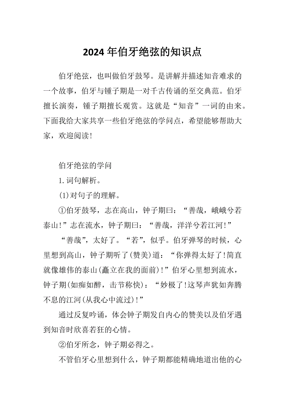 2024年伯牙绝弦的知识点_第1页