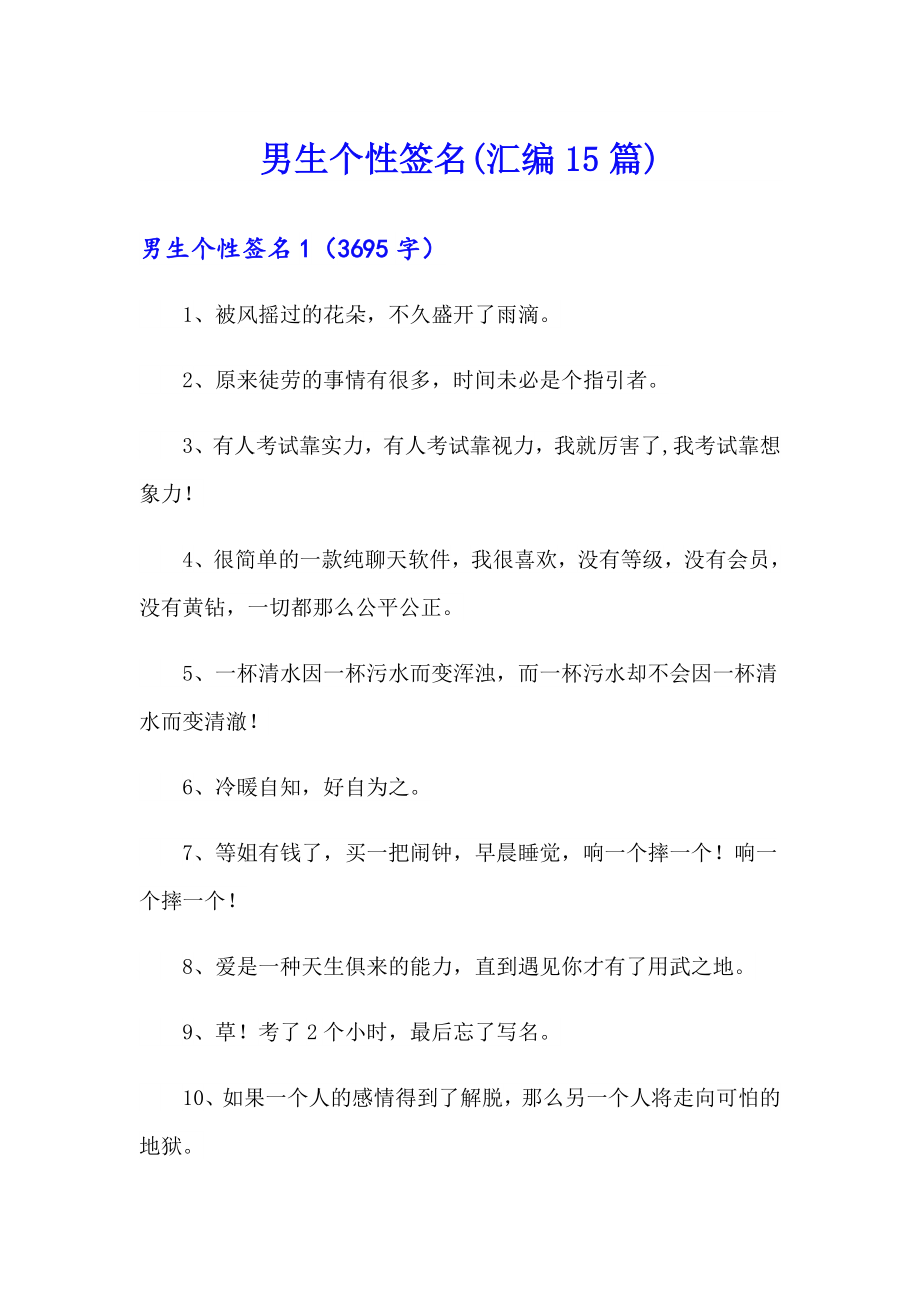 男生个性签名(汇编15篇)_第1页