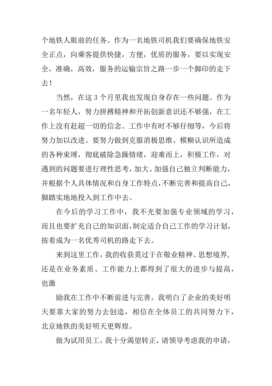 2023年个人上班转正申请书（七篇）_第4页