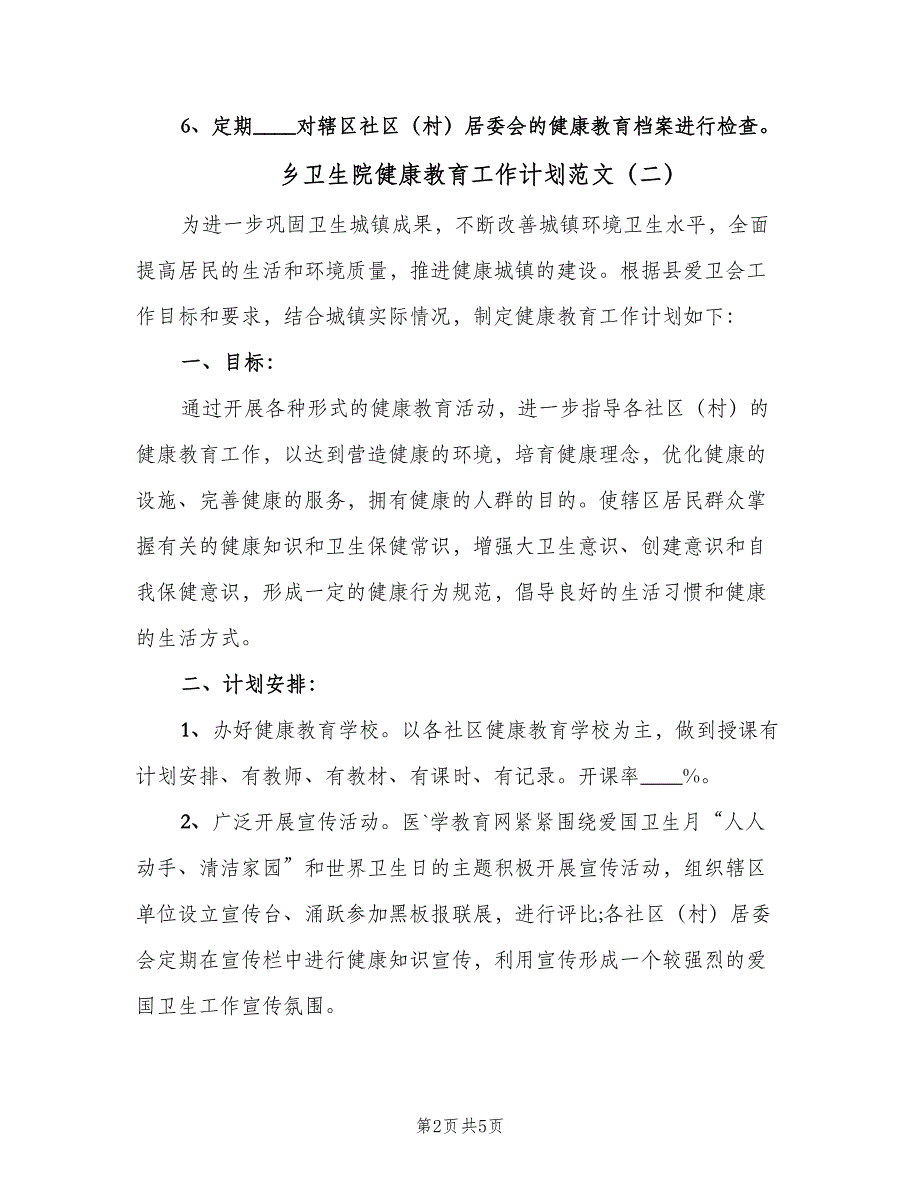 乡卫生院健康教育工作计划范文（三篇）.doc_第2页