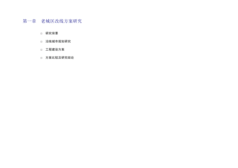 贵阳地铁之改线方案比选_第1页