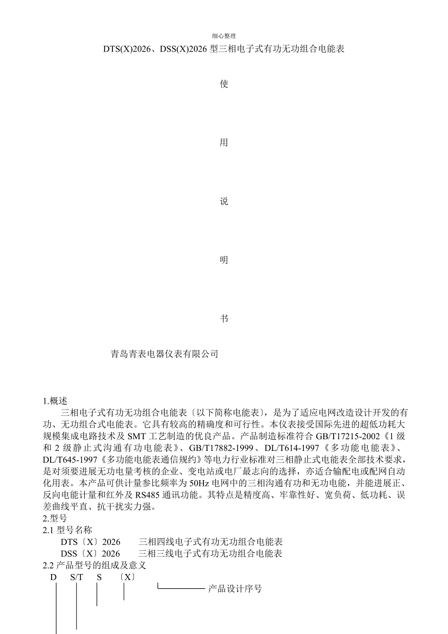 DTSDSS型三相电子式有功无功组合电能表_第1页