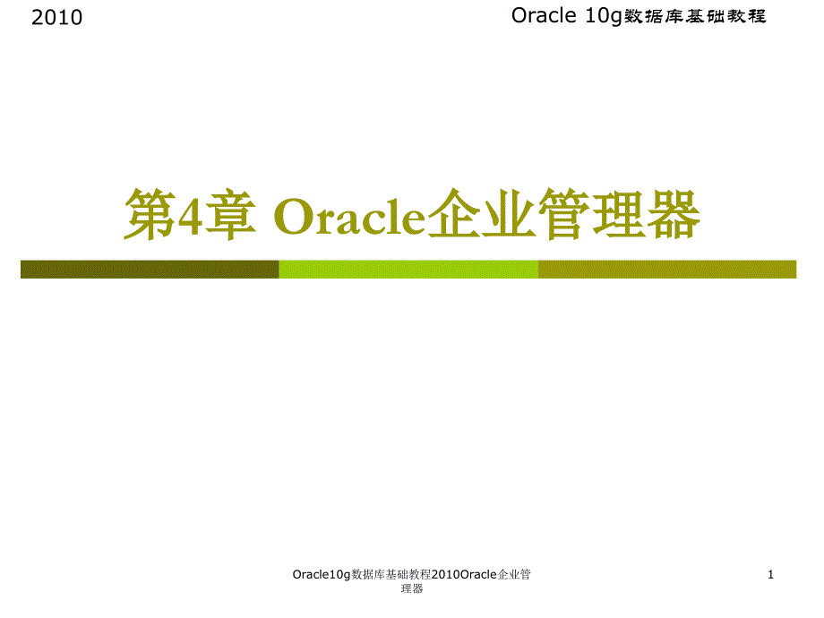 Oracle10g数据库基础教程Oracle企业管理器课件_第1页