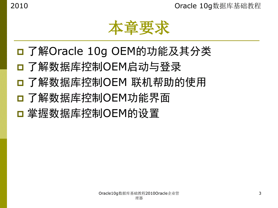 Oracle10g数据库基础教程Oracle企业管理器课件_第3页