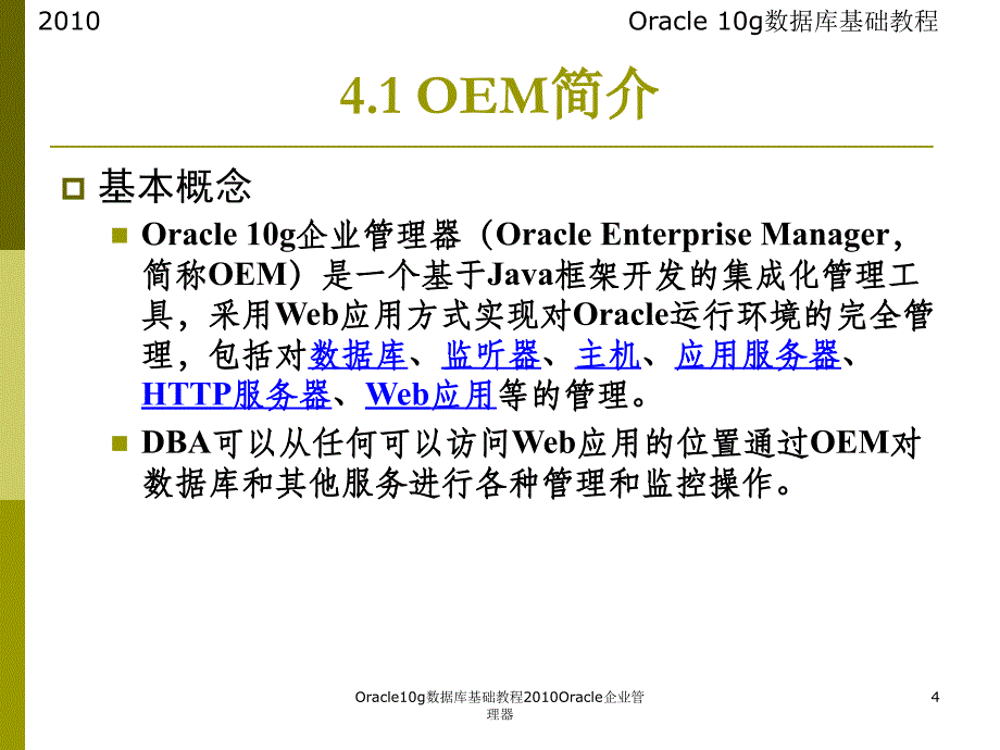 Oracle10g数据库基础教程Oracle企业管理器课件_第4页