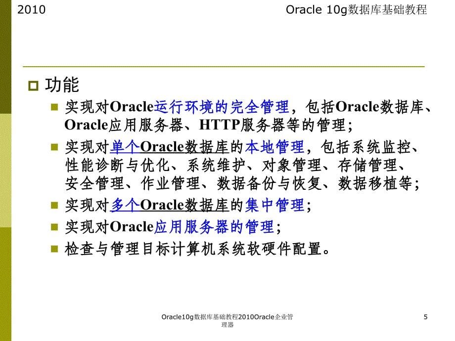 Oracle10g数据库基础教程Oracle企业管理器课件_第5页