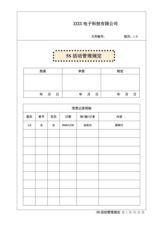 5S活动管理规定