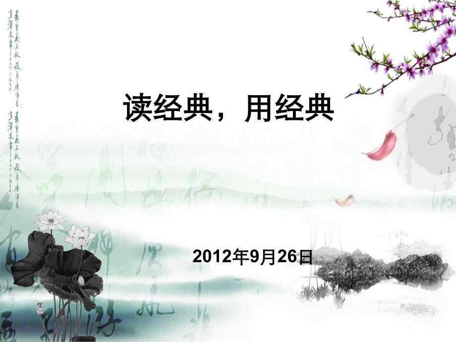 读经典用经典_第1页