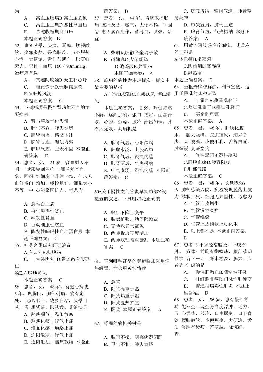 中西医结合内科主治医师100道题_第5页