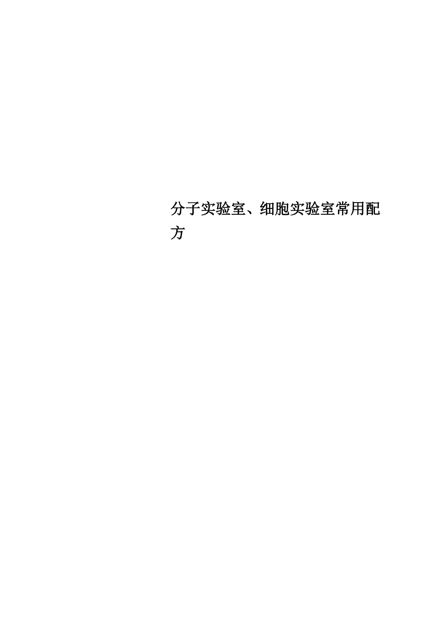 分子实验室、细胞实验室常用配方_第1页