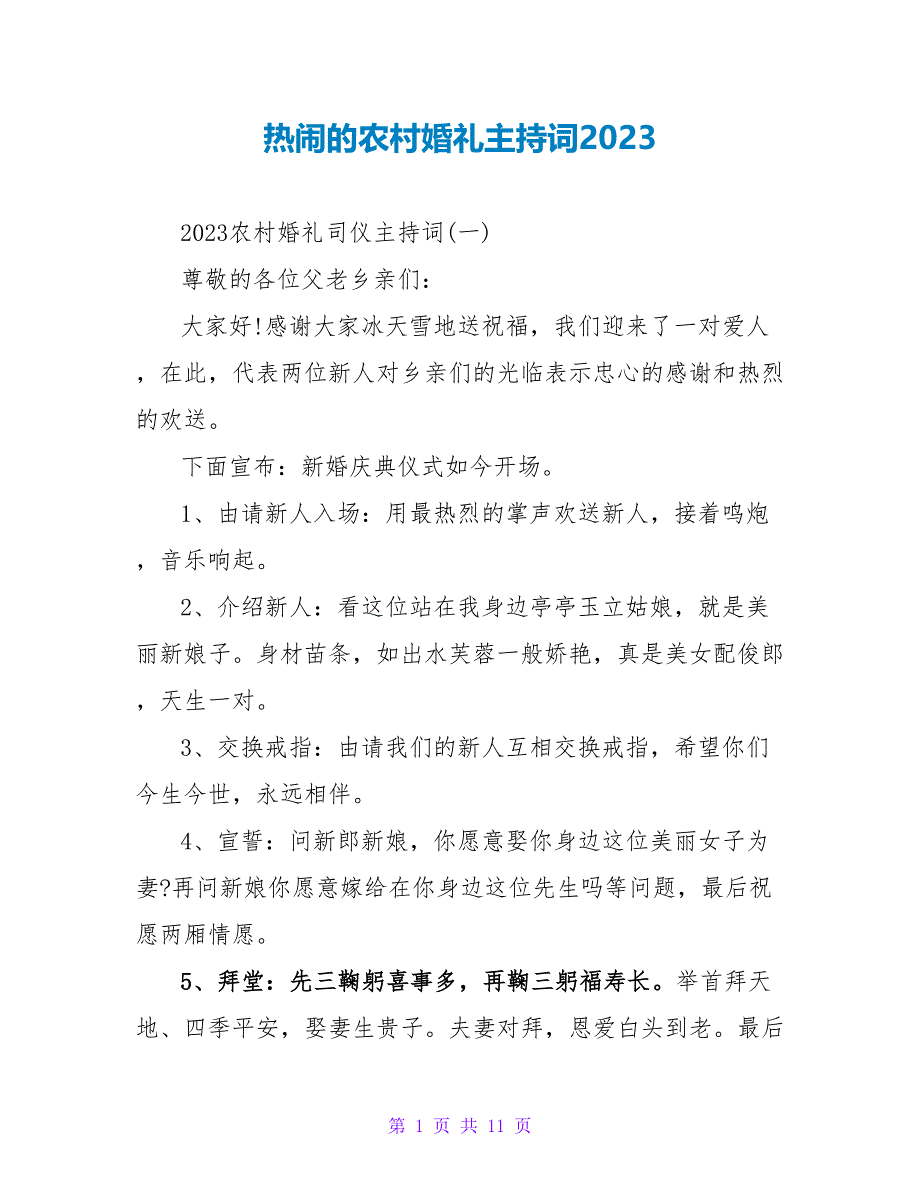 热闹的农村婚礼主持词2023.doc_第1页