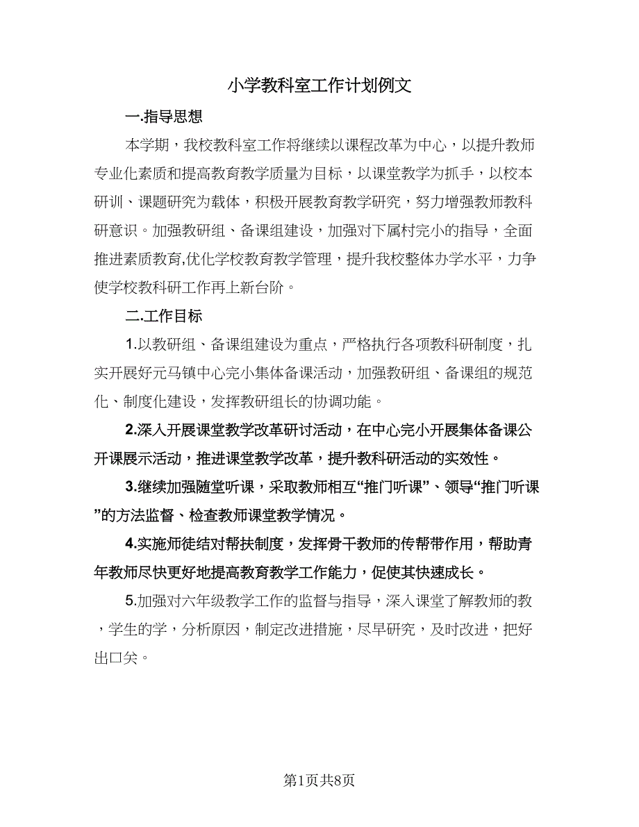 小学教科室工作计划例文（2篇）.doc_第1页