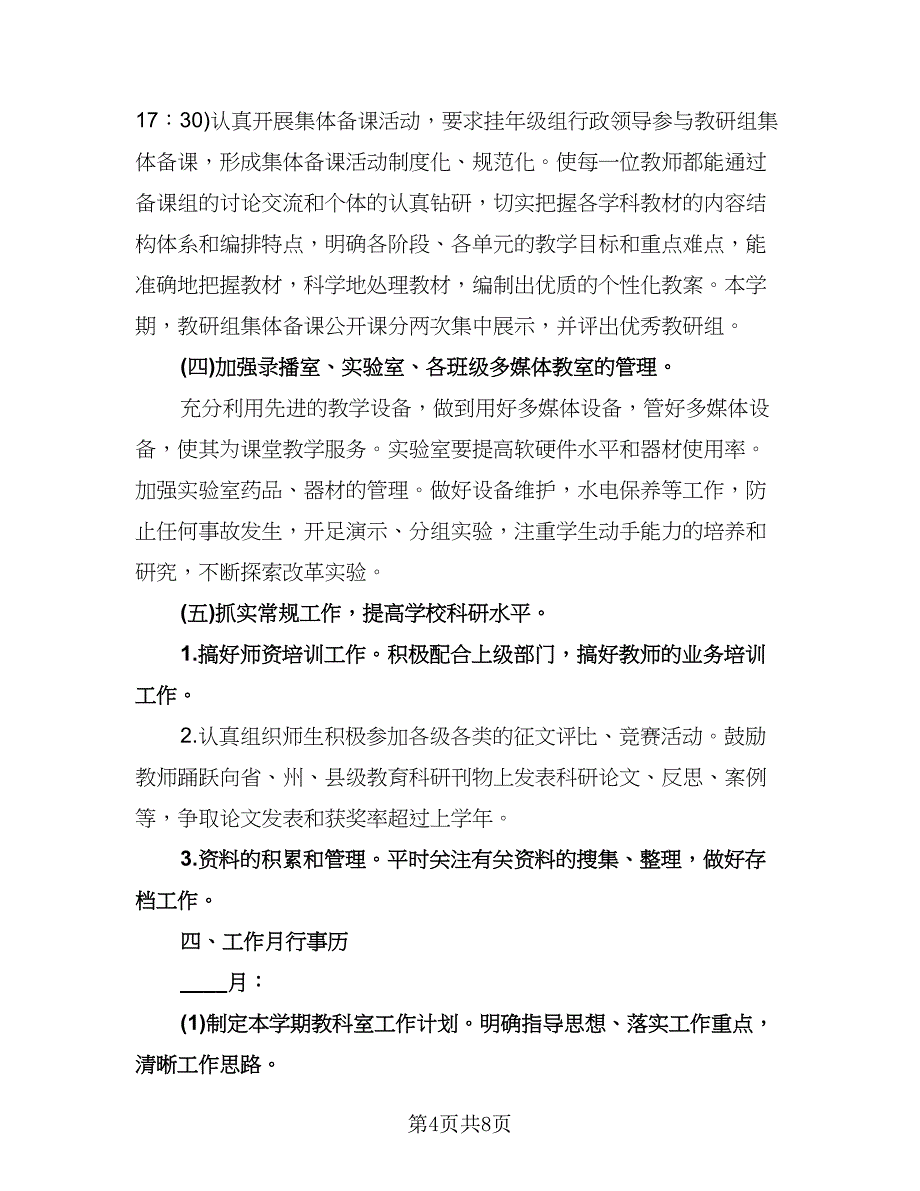 小学教科室工作计划例文（2篇）.doc_第4页