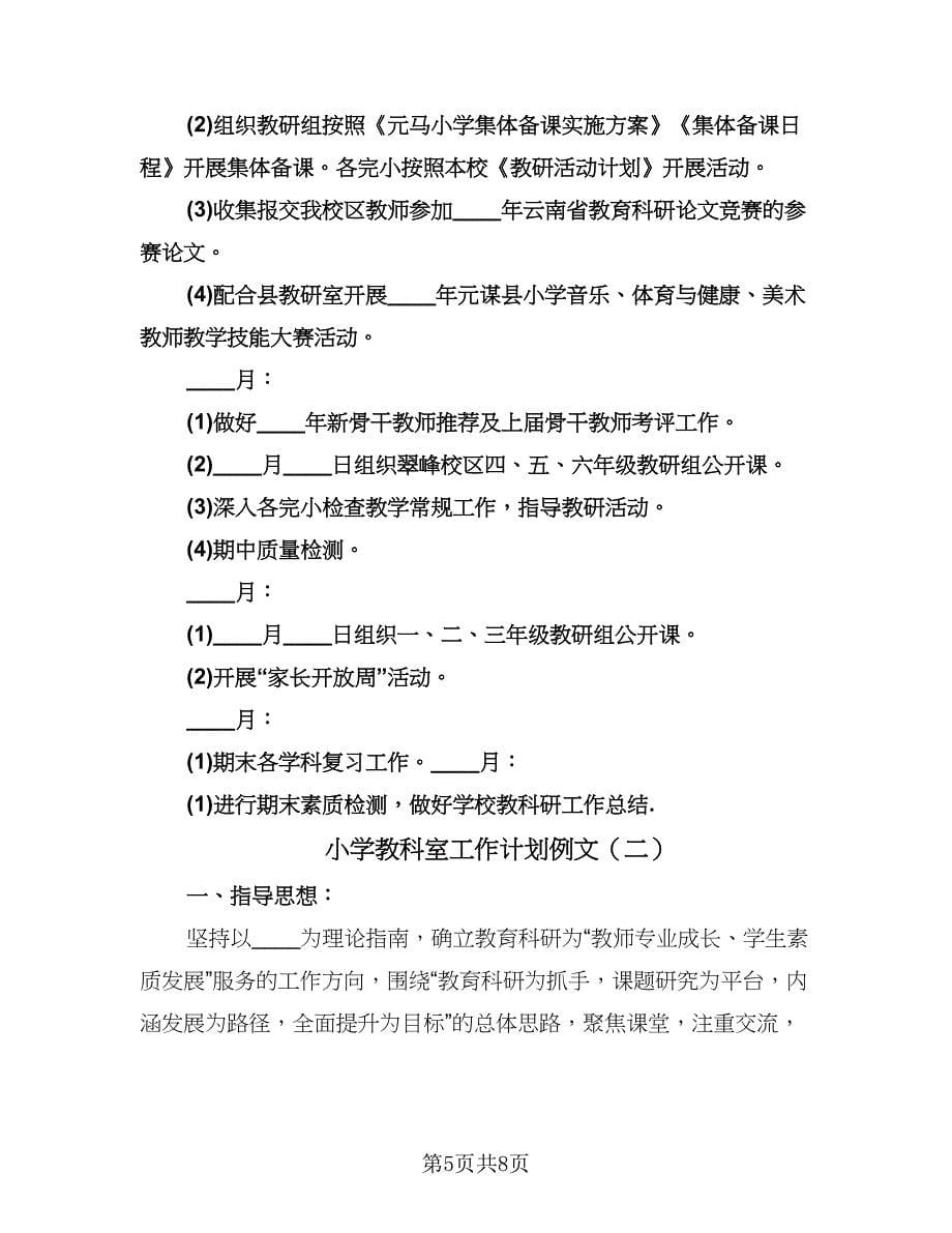 小学教科室工作计划例文（2篇）.doc_第5页