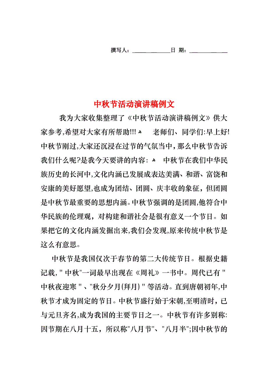 中秋节活动演讲稿例文_第1页