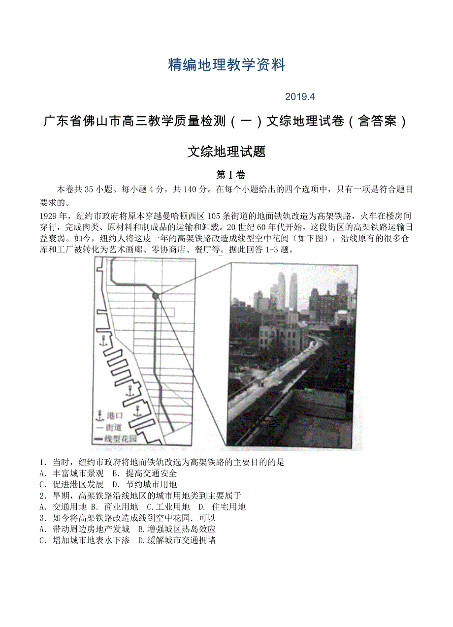 精编广东省佛山市高三教学质量检测一文综地理试卷含答案_第1页