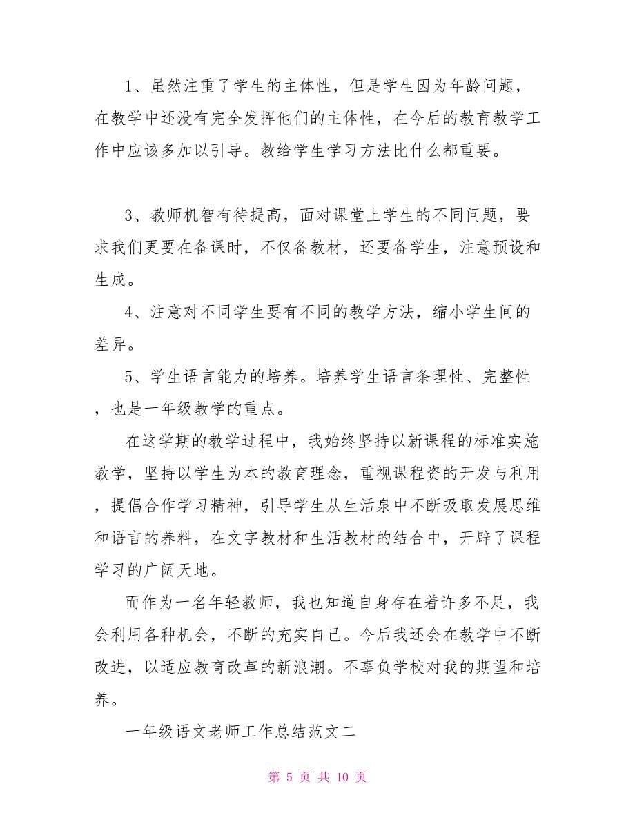 一年级语文老师工作总结_第5页