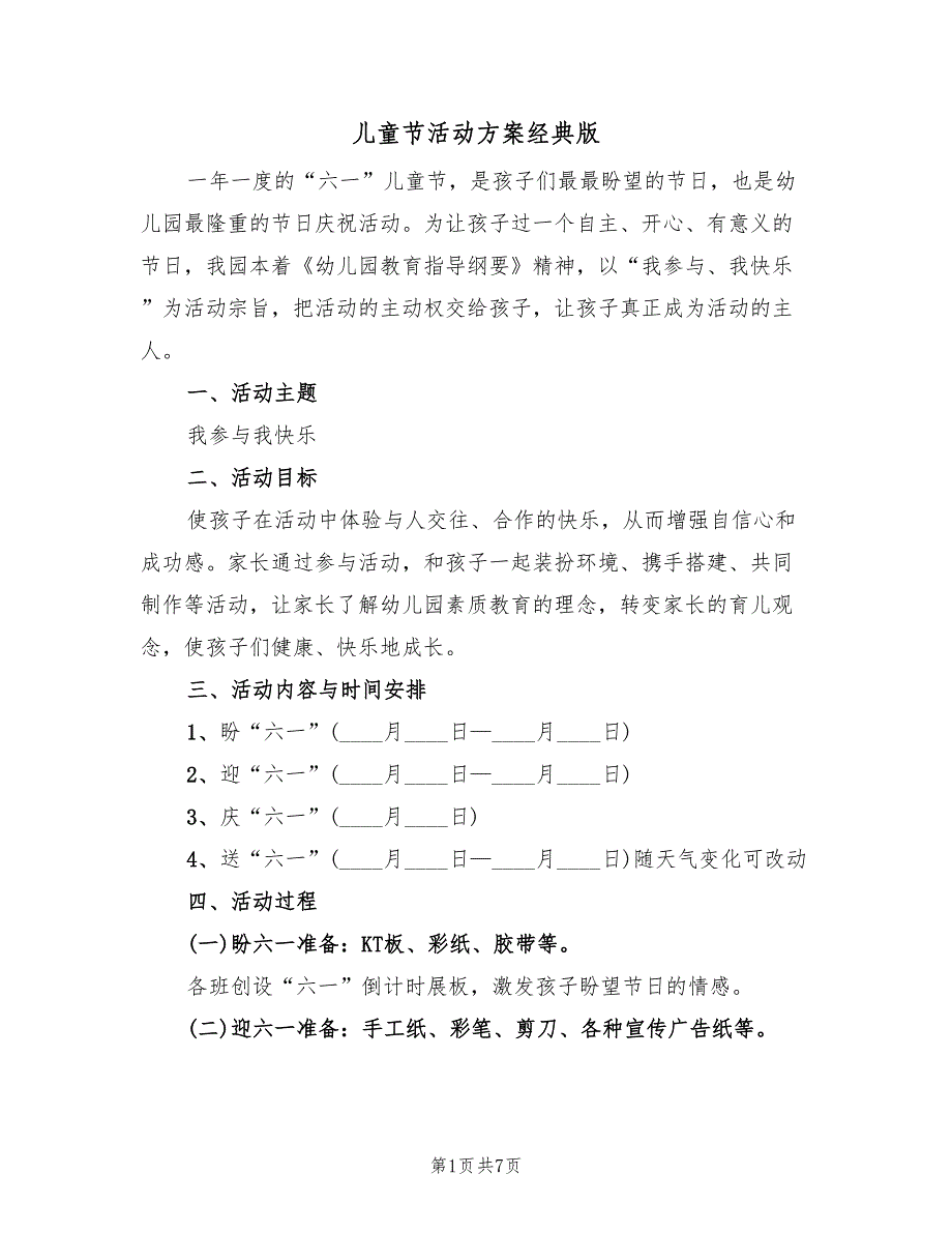 儿童节活动方案经典版（三篇）.doc_第1页