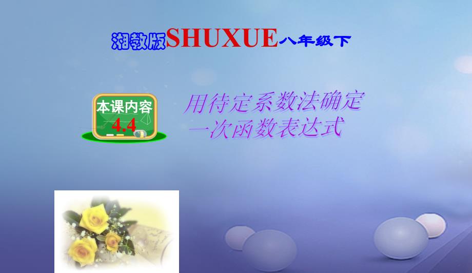 八年级数学下册4.4用待定系数法确定一次函数表达式课件新版湘教版07084157_第1页