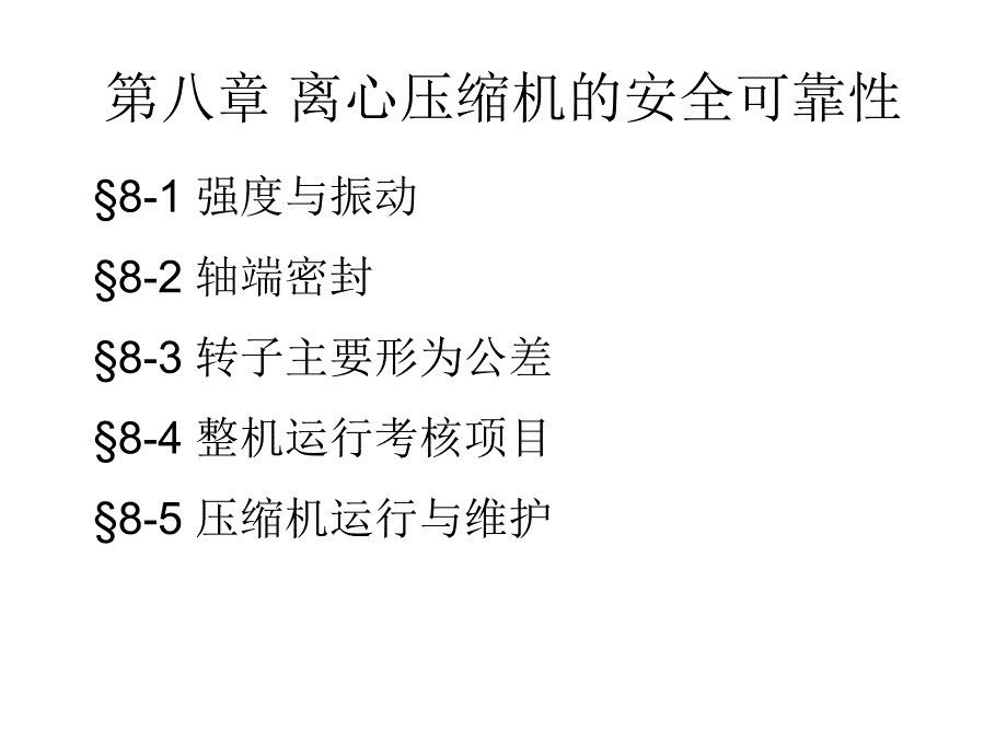 离心式压缩机(同名26)课件_第1页