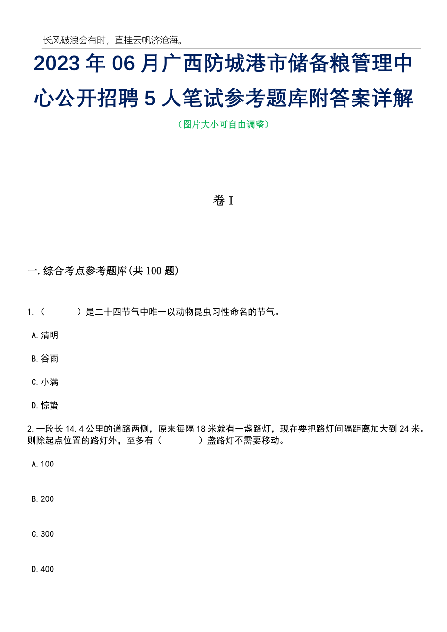 2023年06月广西防城港市储备粮管理中心公开招聘5人笔试参考题库附答案详解_第1页