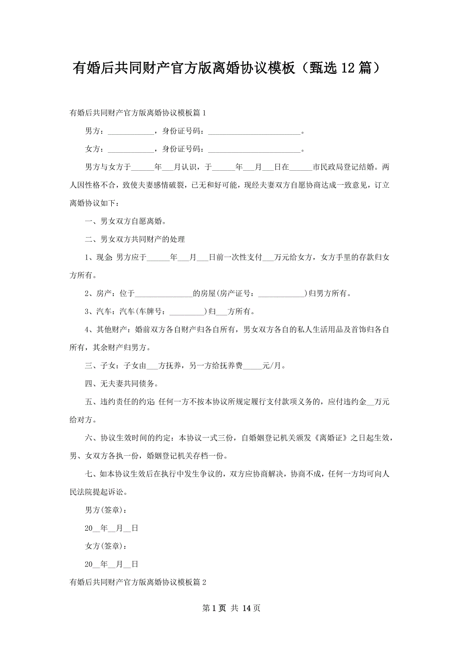 有婚后共同财产官方版离婚协议模板（甄选12篇）_第1页