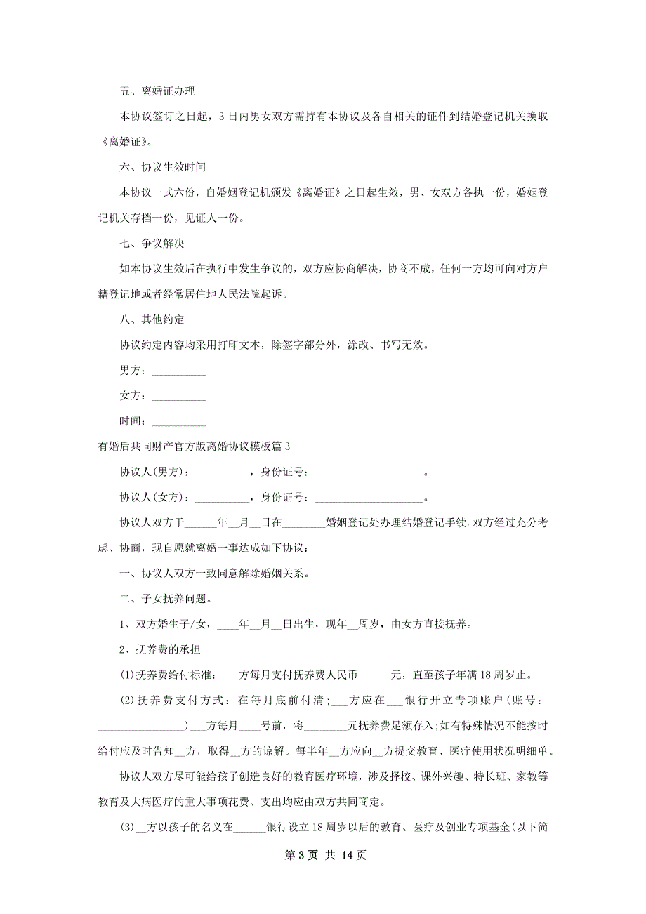 有婚后共同财产官方版离婚协议模板（甄选12篇）_第3页