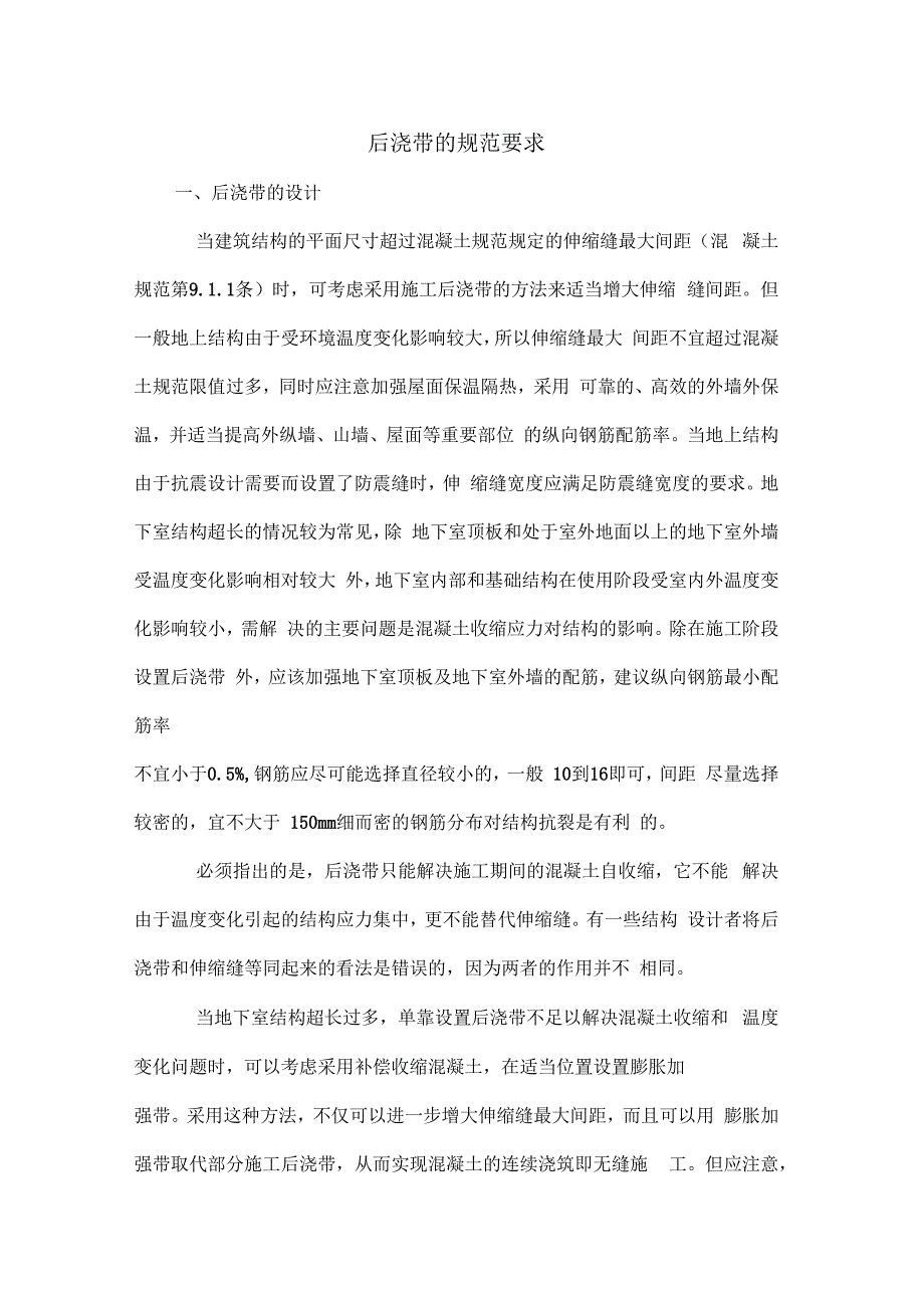 后浇带的规范要求共6文档_第1页