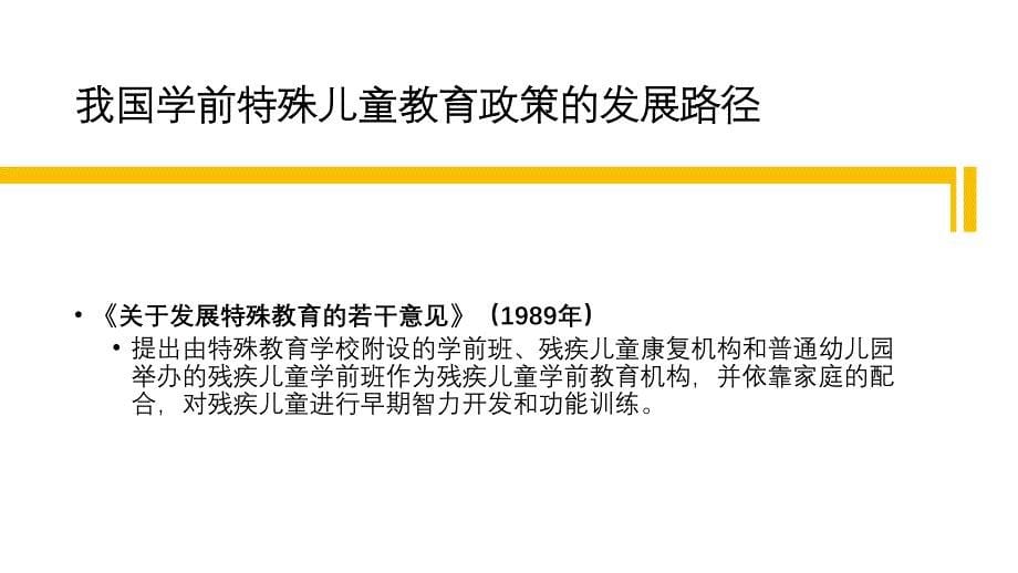 1.2.1--学前特殊儿童教育的公共政策《学前特殊儿童教育》_第5页