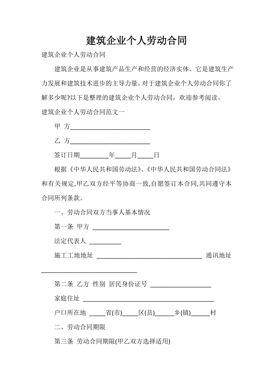 建筑企业个人劳动合同_第1页