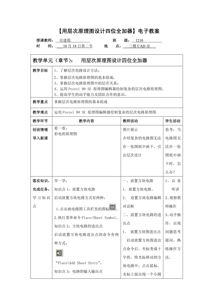 用层次原理图设计四位全加器教案_第1页