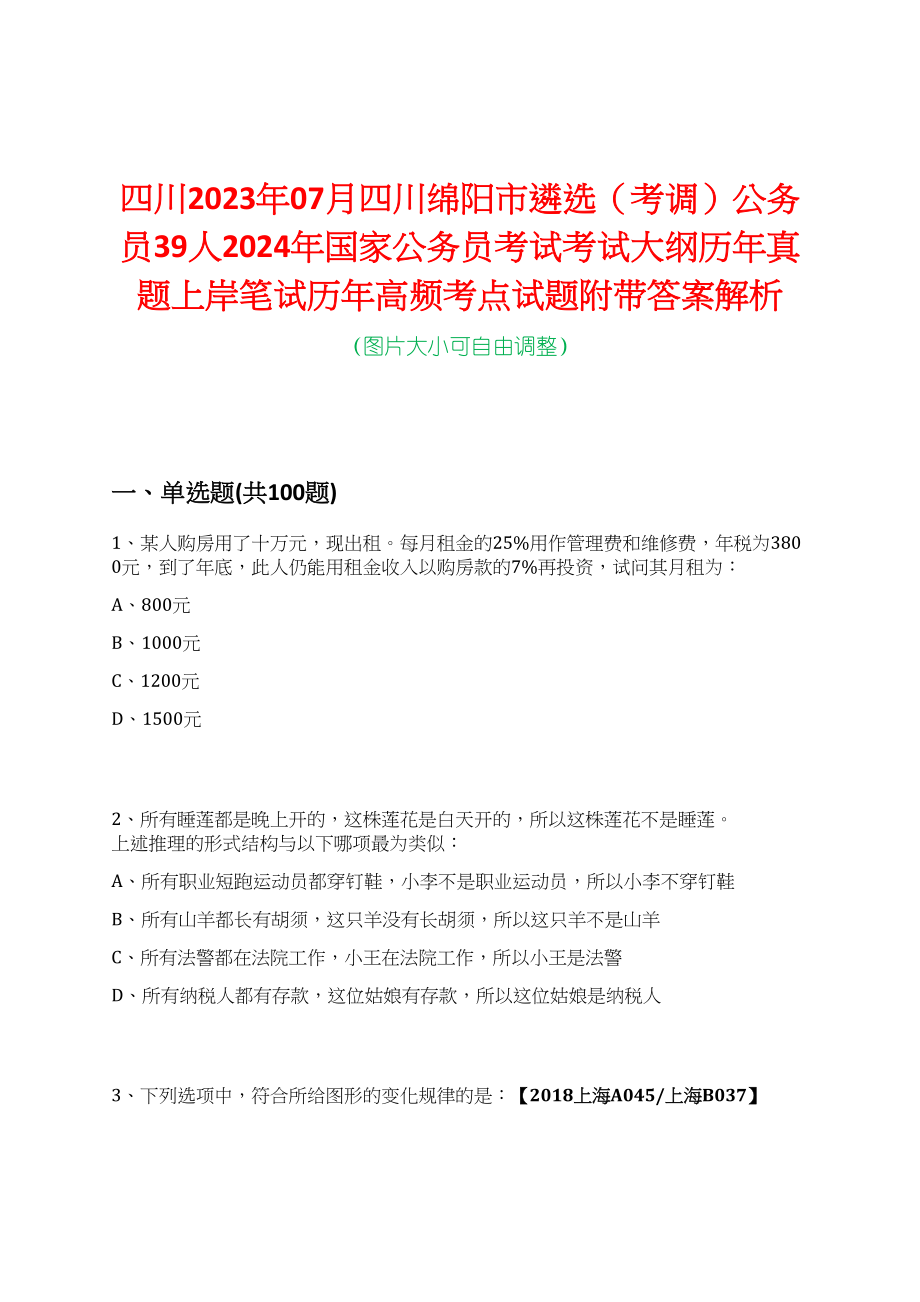 四川2023年07月四川绵阳市遴选（考调）公务员39人2024年国家公务员考试考试大纲历年真题上岸笔试历年高频考点试题附带答案解析_第1页