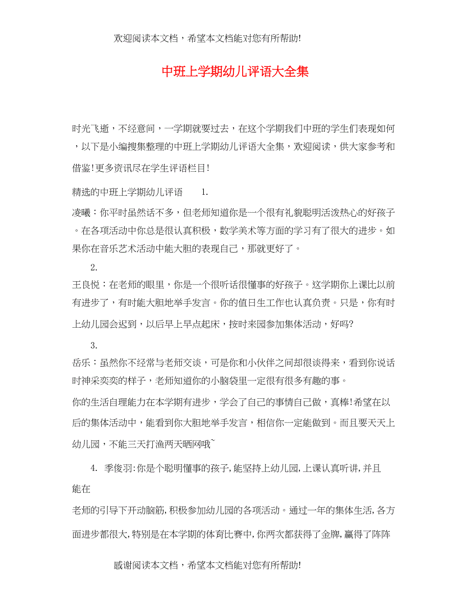 2022年中班上学期幼儿评语大全集_第1页