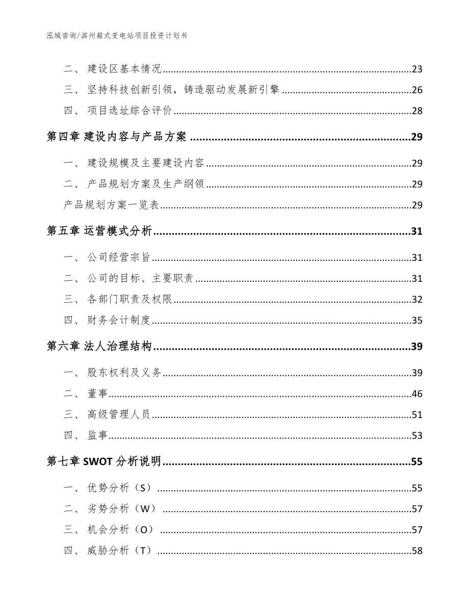 滨州箱式变电站项目投资计划书【参考范文】_第3页