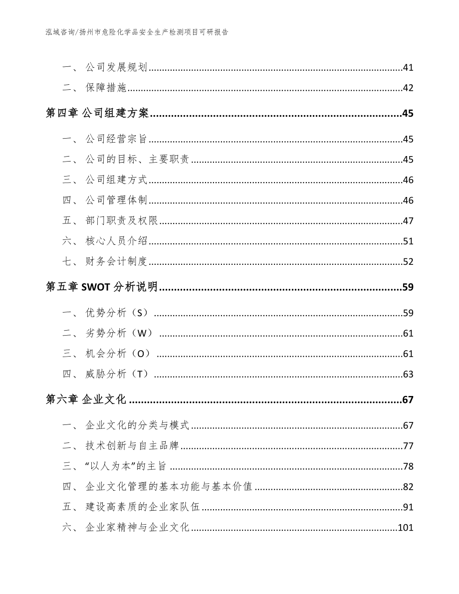 扬州市危险化学品安全生产检测项目可研报告_模板参考_第3页