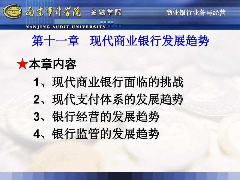 十一章现代商业银行发展趋势_第1页