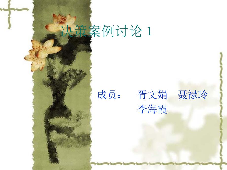 《决策案例讨论》PPT课件_第1页