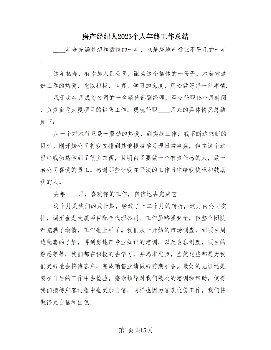 房产经纪人2023个人年终工作总结（3篇）.doc_第1页