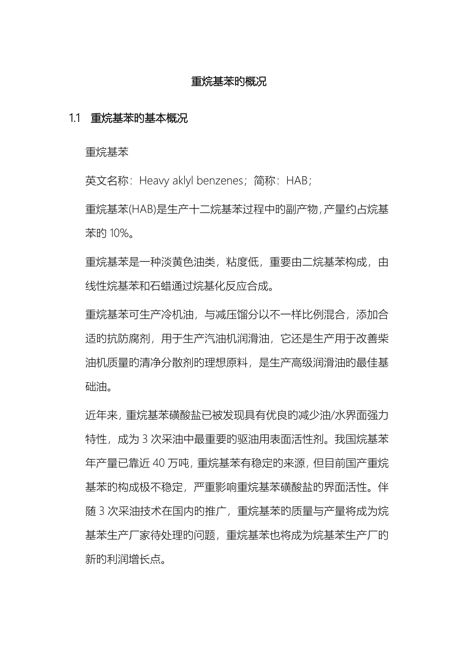 重烷基苯的概况_第1页