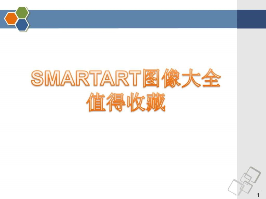 最全的PPT素材大全(SmartArt图形合集_第1页