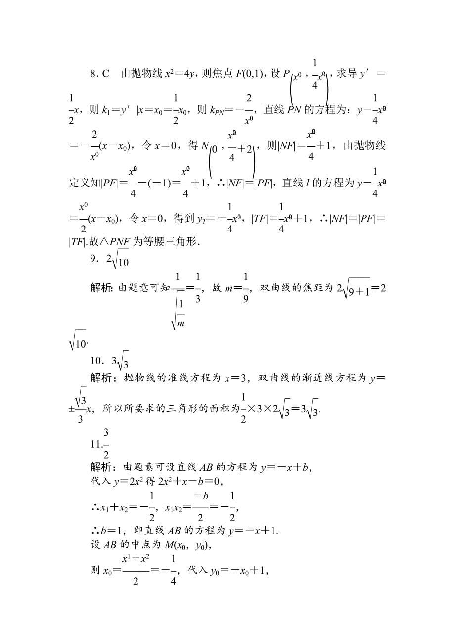 【名校精品】高考数学理科全程训练计划习题：天天练36_第5页