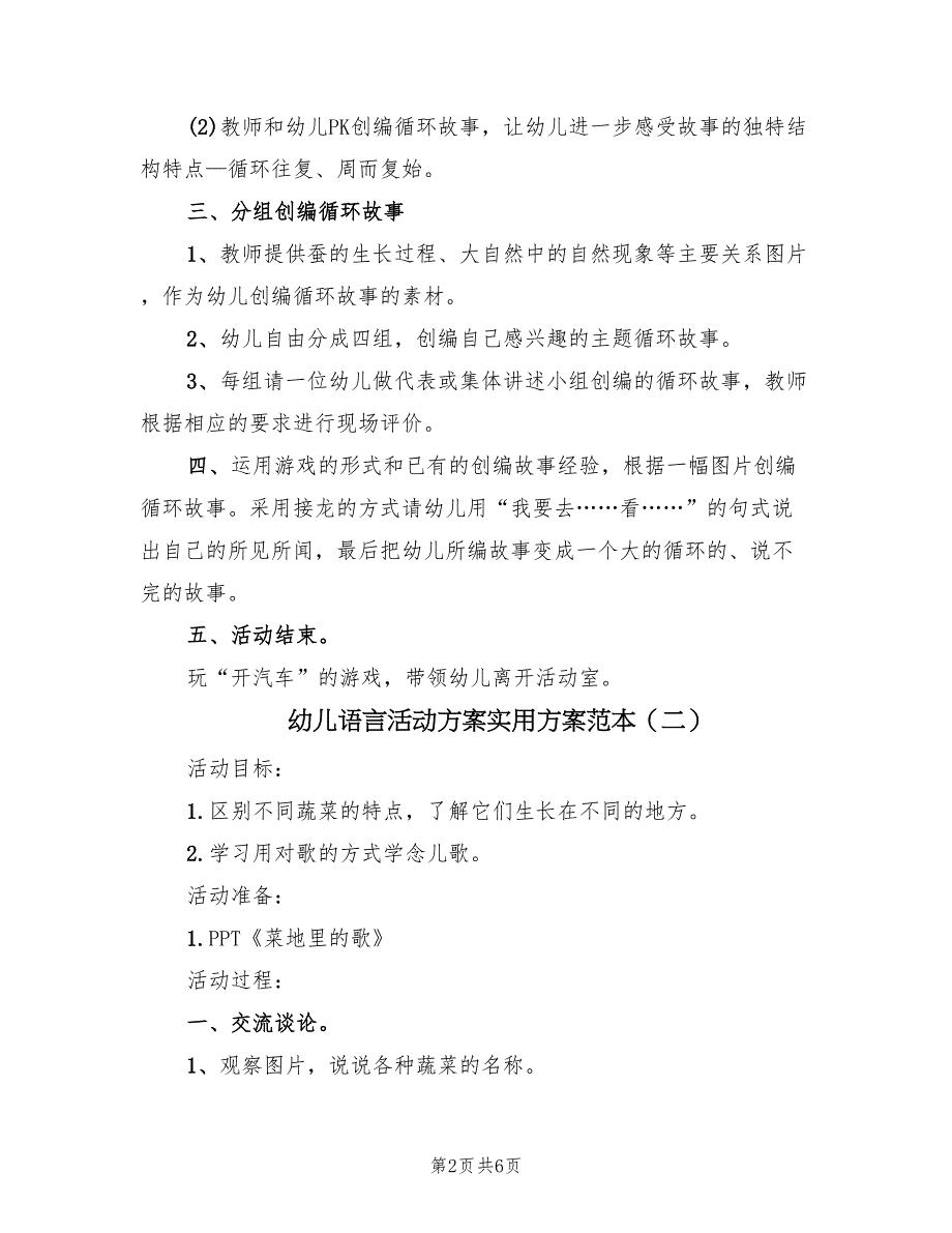 幼儿语言活动方案实用方案范本（3篇）_第2页