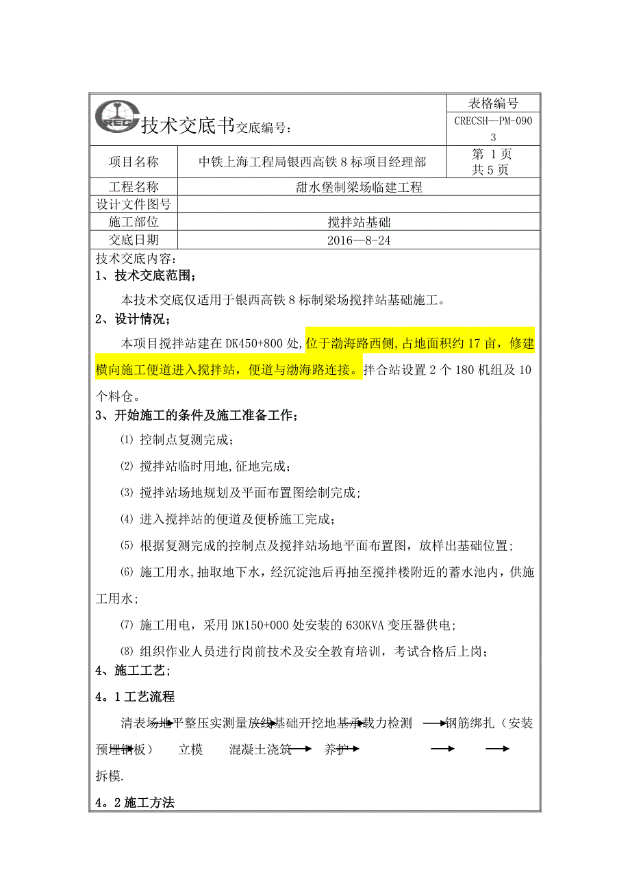 搅拌站基础施工技术交底.doc_第1页