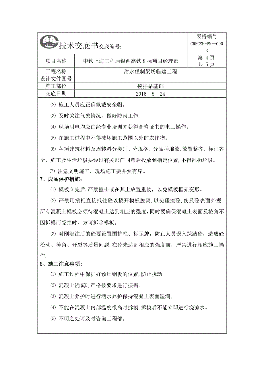 搅拌站基础施工技术交底.doc_第4页