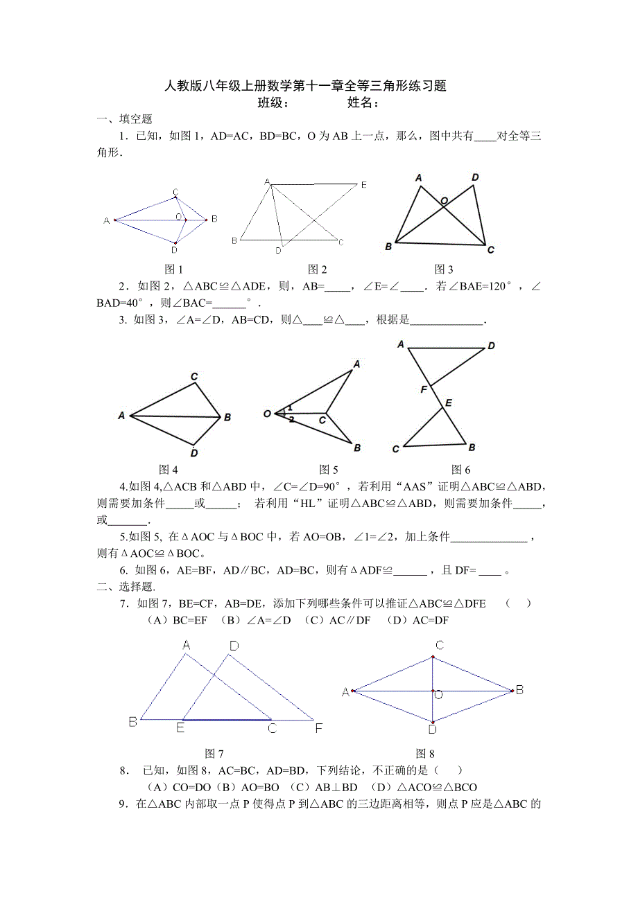 人教版八年级上册数学第十一章全等三角形练习题_第1页