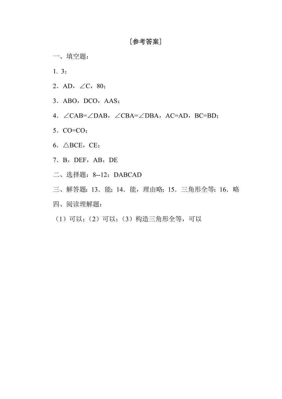 人教版八年级上册数学第十一章全等三角形练习题_第5页