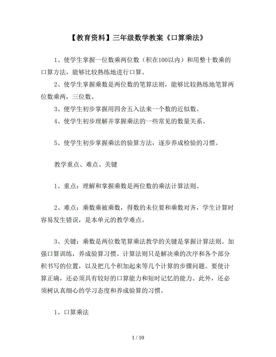 【教育资料】三年级数学教案《口算乘法》.doc_第1页