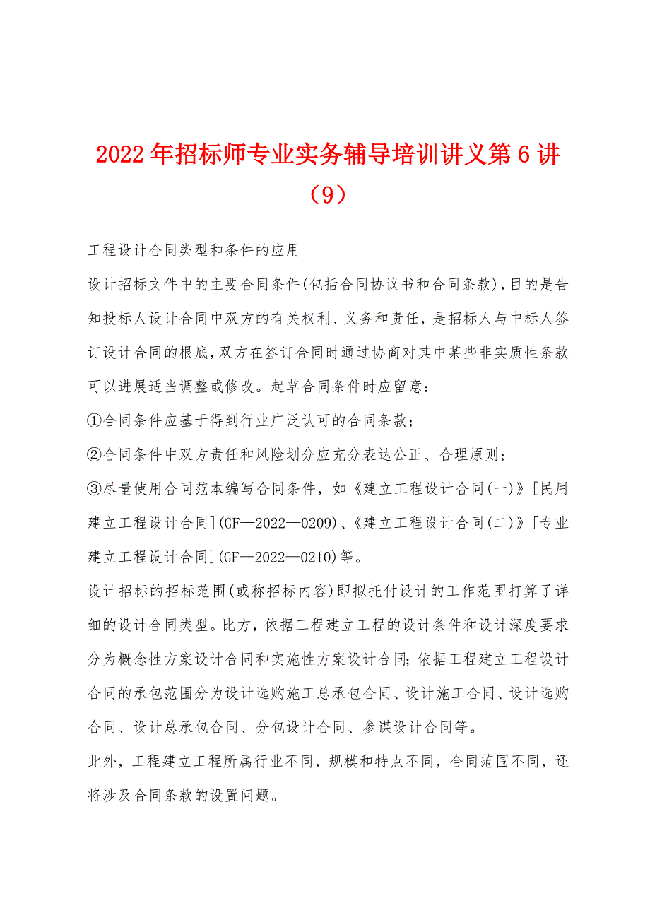 2022年招标师专业实务辅导培训讲义第6讲(9).docx_第1页