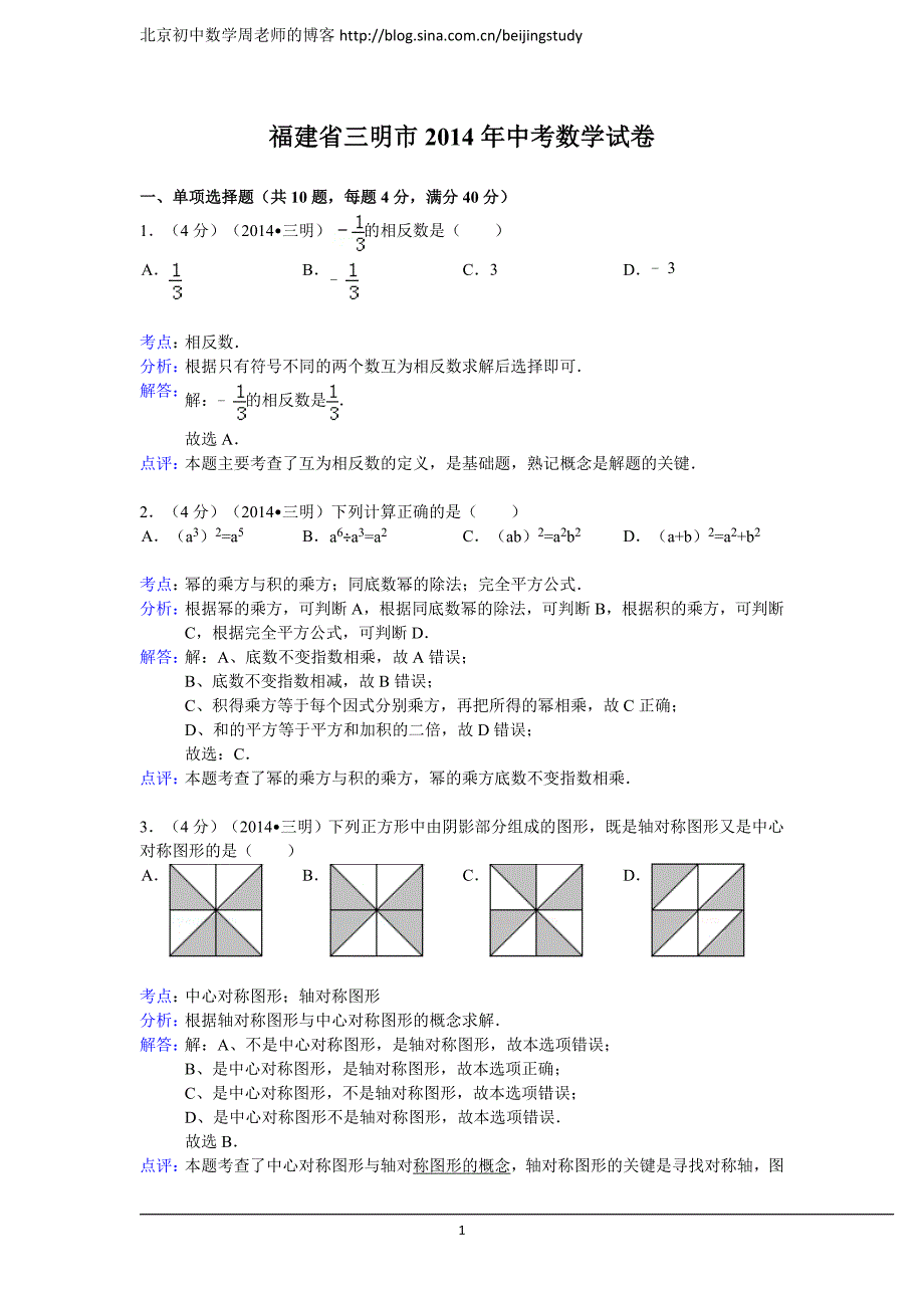 2014年福建省三明市中考数学试卷(含答案)_第1页